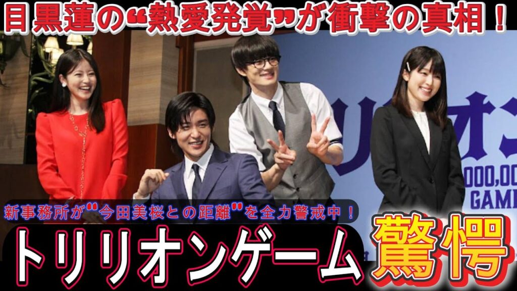 驚愕！Snow Man目黒蓮の“熱愛発覚”が衝撃の真相！新事務所が“今田美桜との距離”を全力警戒中！ | トレンドエンタメ日本