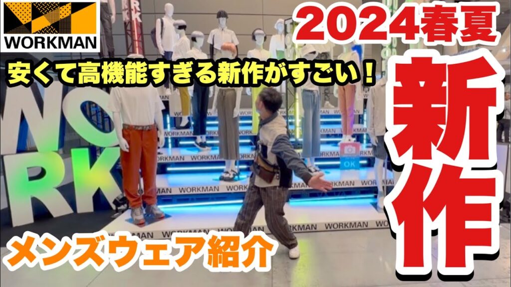 2000円以下で春夏のトレンドをゲット！ワークマン2024新作展示会を徹底解説！