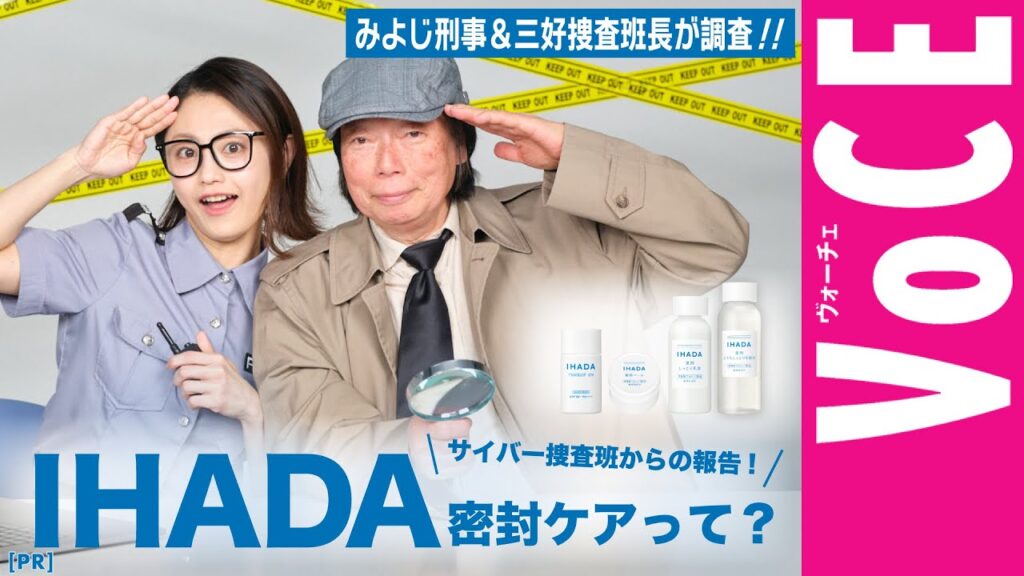 みよじ刑事×三好捜査班長が緊急出動！【IHADA】の“密封ケア“の真実に迫る！［PR］