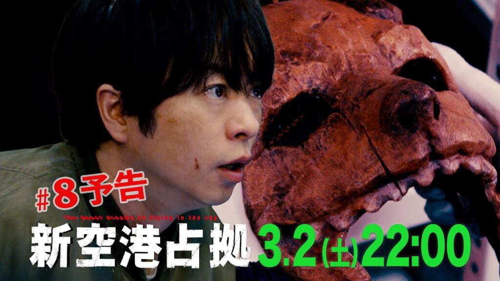 【主演・櫻井翔】第8話 3月2日(土)夜10時放送 土曜ドラマ「#新空港占拠」予告 【主演・櫻井翔】第8話 3月2日(土)夜10時放送 土曜ドラマ「#新空港占拠」予告