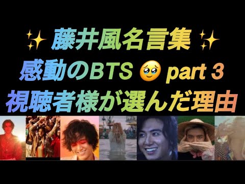 [藤井風]名言集 視聴者様が選んだ理由 感動🥹のBTS 3✨ #fujiikaze