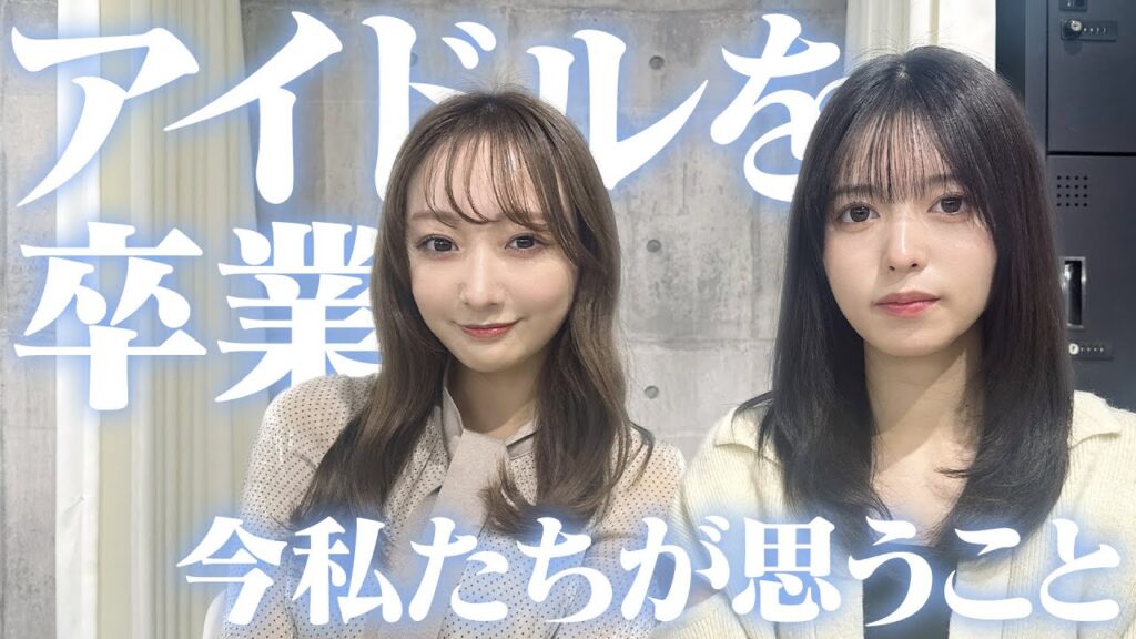 【卒業について】私たちの気持ちをお話しします。