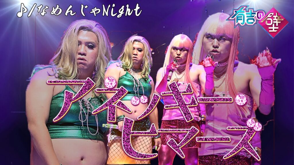 【やりたいことやろう！】アネッキー･ヒマーズ🍜なめんじゃNight【有吉の壁】