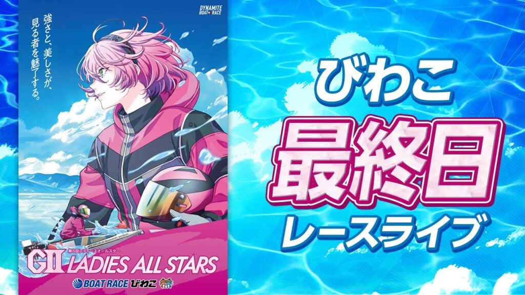 【ボートレースライブ】びわこG2 第8回レディースオールスター 最終日 1〜12R