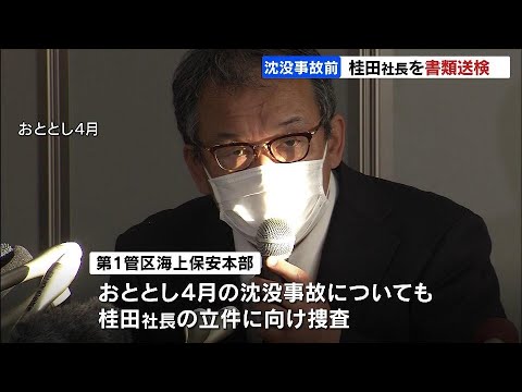 知床観光船沈没　事故の前年に桂田精一社長が船員に雇用契約書を渡しておらず、船員法違反で書類送検されていたことが判明