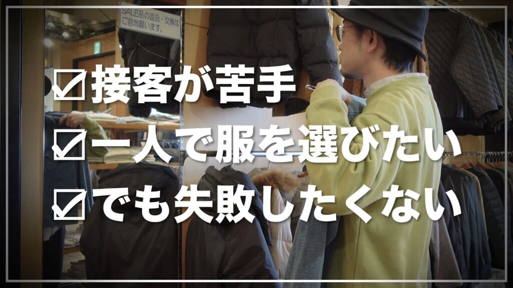 【ひとりでできるもん】接客されたくない!でも何選べばいいか分からない!一人でもセレクトショップで失敗しない洋服選びのコツ6選‼【メンズファッション】 【ひとりでできるもん】接客されたくない!でも何選べばいいか分からない!一人でもセレクトショップで失敗しない洋服選びのコツ6選‼【メンズファッション】