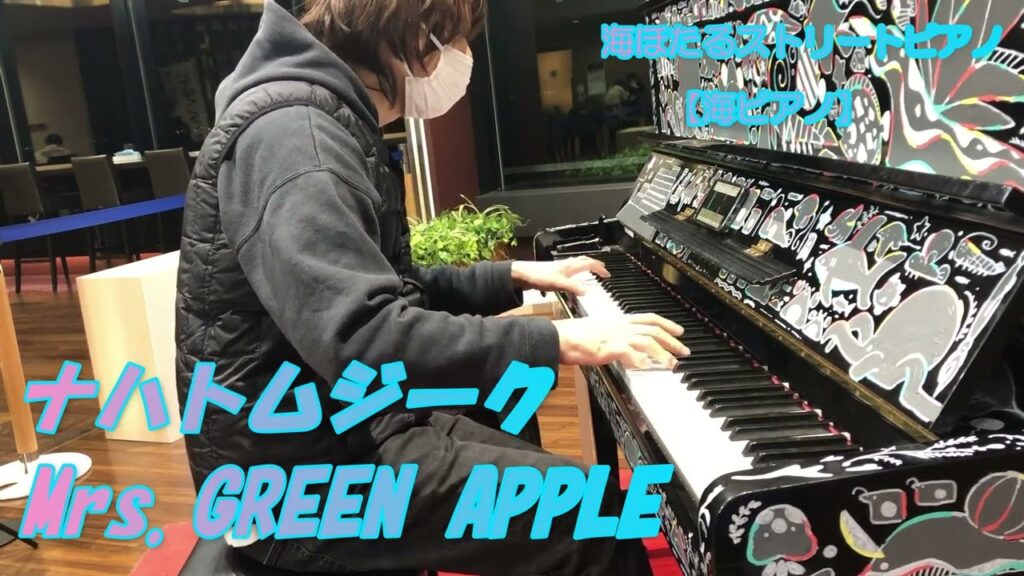 【海ほたるピアノ】ナハトムジーク Mrs.GREEN APPLE 映画『サイレントラブ』主題歌 【海ほたるピアノ】ナハトムジーク Mrs.GREEN APPLE 映画『サイレントラブ』主題歌