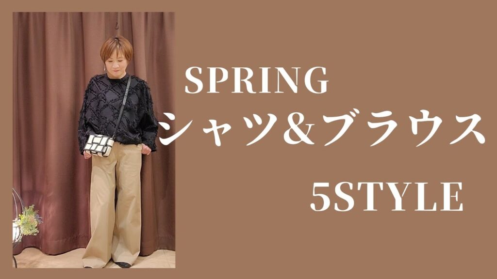新着シャツ＆ブラウスで５STYLE【アラフィフからのファッション】