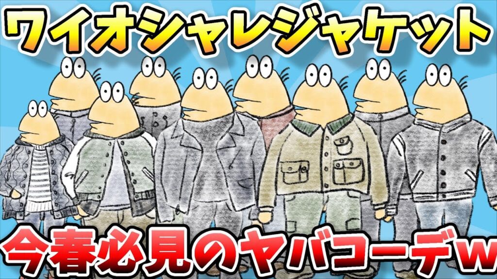 【2ch面白スレ】なんJファッションスレ、2024春のワイのオシャレジャケットコーディネート集披露するでwww【ゆっくり解説】 【2ch面白スレ】なんJファッションスレ、2024春のワイのオシャレジャケットコーディネート集披露するでwww【ゆっくり解説】