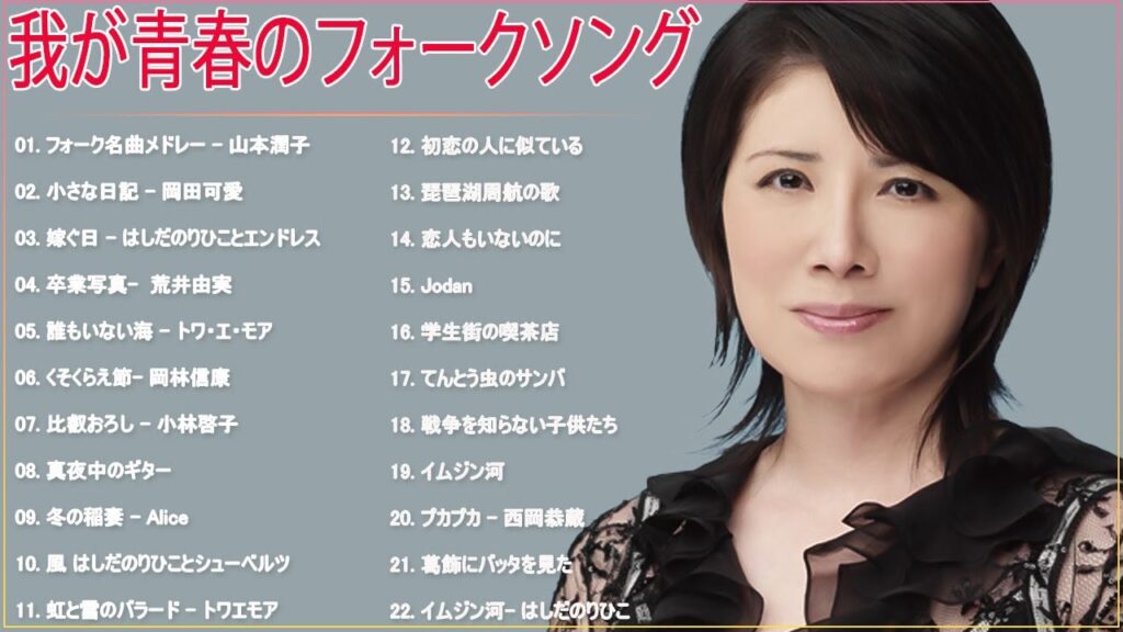 我が青春のフォークソング💋フォークソング 名曲メドレー 懐メロ 昭和🌙フォークソング 名曲 60年代 70年代 80年代🍓 我が青春のフォークソング💋フォークソング 名曲メドレー 懐メロ 昭和🌙フォークソング 名曲 60年代 70年代 80年代🍓