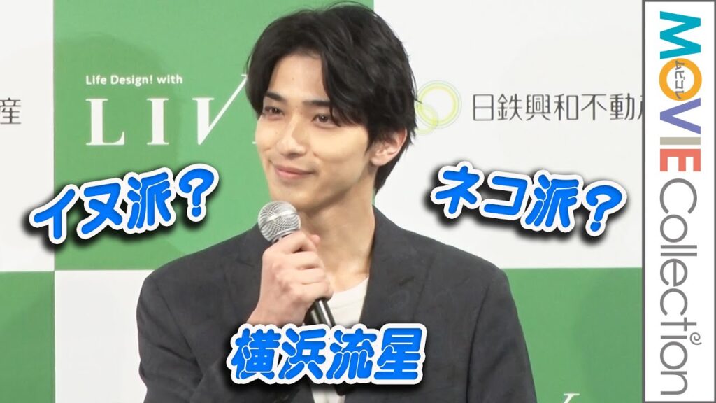 横浜流星はズバリ「犬派? 猫派?」/LIVIOプロジェクト発表会及び新CM発表会 横浜流星はズバリ「犬派? 猫派?」/LIVIOプロジェクト発表会及び新CM発表会