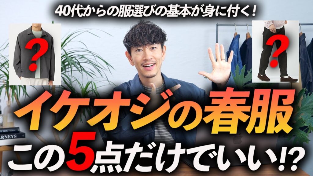 【脱おじさん】イケオジになれる春服「5選」プロが好印象の大人服を徹底解説します【40代・50代】