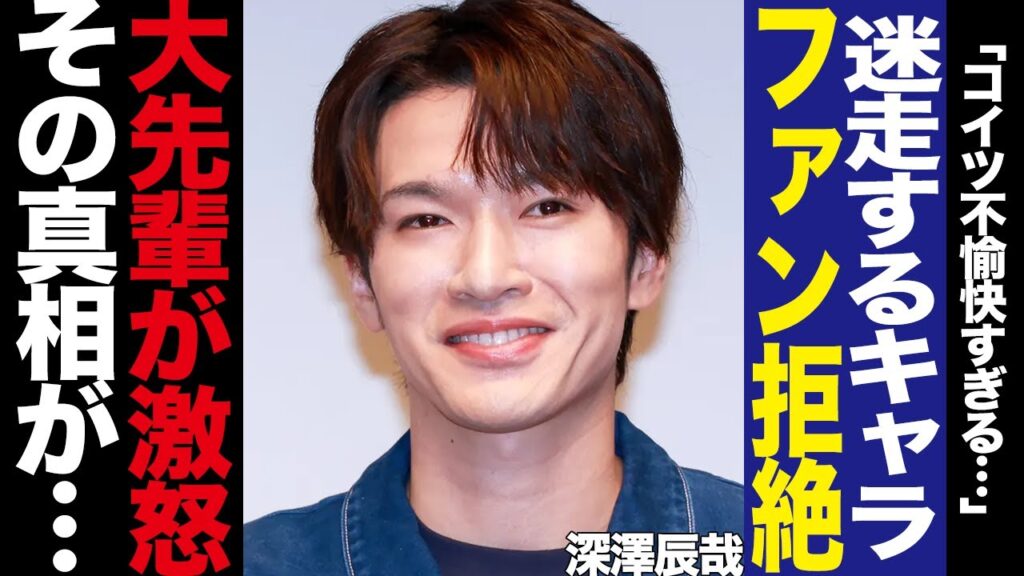 深澤辰哉がファンから拒絶された理由に驚きを隠せない！メンバーすら引いてしまう衝撃発言にファン、番組で見せた大先輩を貶す行動に騒然！Snow Manのイメージ低下に絶句…【芸能】