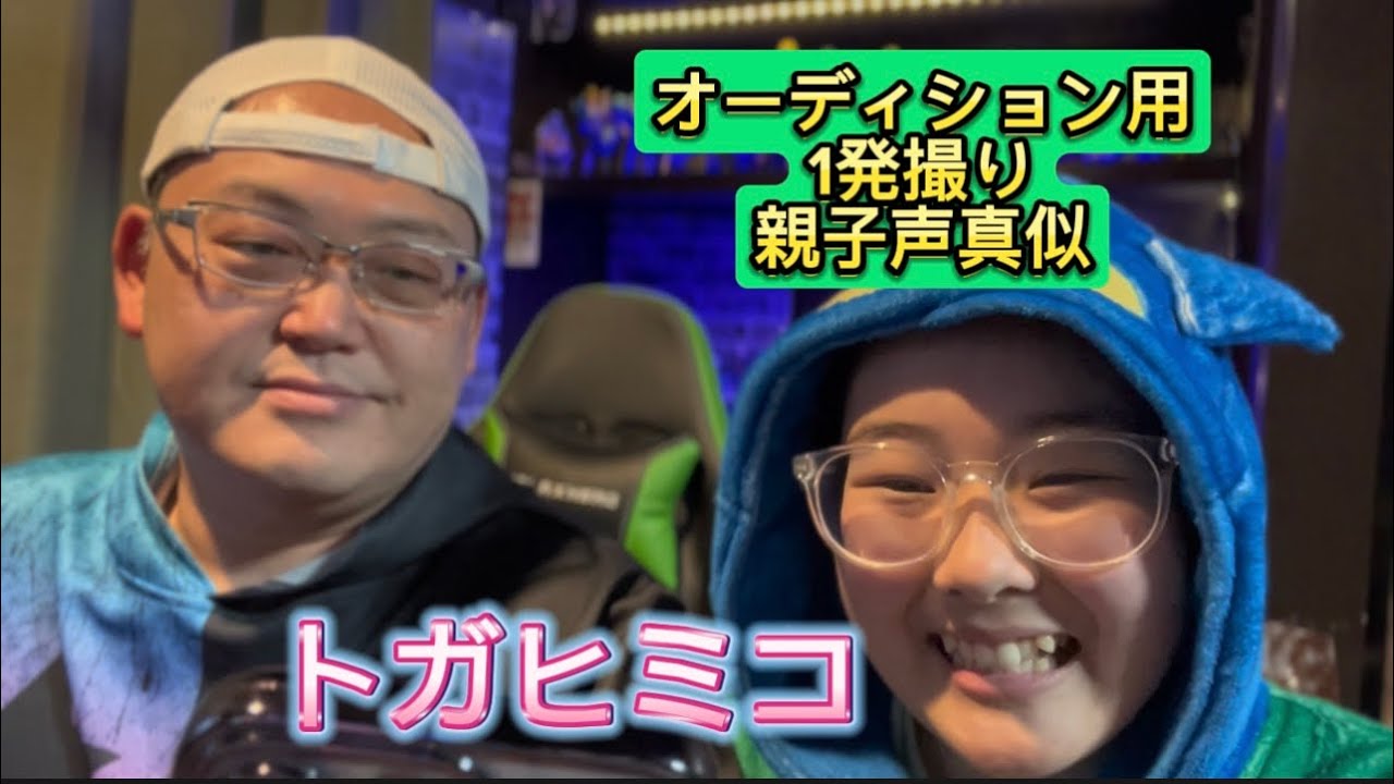 【親子声真似】オーディション用に1発撮り親子声真似42連発 - MAGMOE