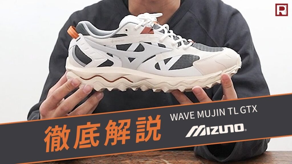 密かなムーブメント!? トレイルから街履きまで、最高の履き心地を実現!mizuno ウェーブムジン TL GTX 密かなムーブメント!? トレイルから街履きまで、最高の履き心地を実現!mizuno ウェーブムジン TL GTX