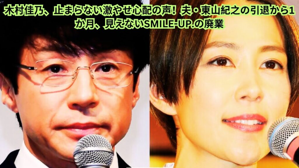 木村佳乃、止まらない激やせ心配の声!夫・東山紀之の引退から1か月、見えないSMILE-UP.の廃業 木村佳乃、止まらない激やせ心配の声!夫・東山紀之の引退から1か月、見えないSMILE-UP.の廃業