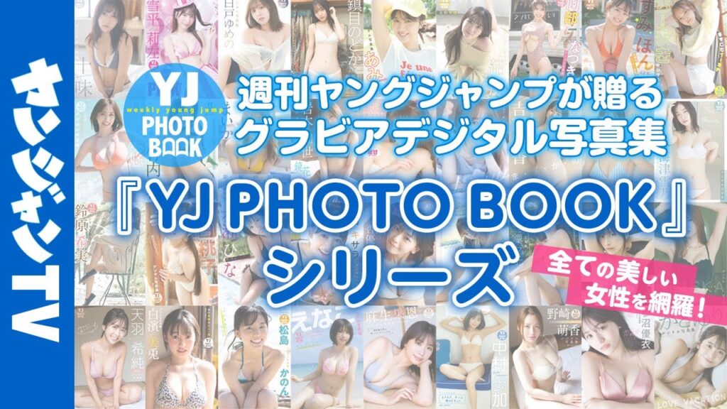【グラビア】週刊ヤングジャンプが贈るグラビアデジタル写真集！200タイトル以上の圧倒的ラインナップ！YJ PHOTO BOOKシリーズ