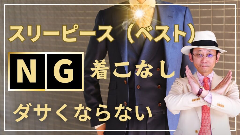 【NG】ベスト・スリーピーススーツのダサい着こなしと正しい着こなしをプロが徹底解説