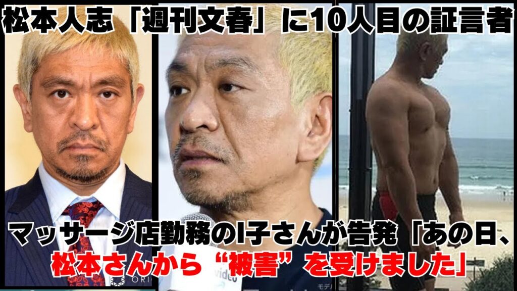 松本人志「週刊文春」に10人目の証言者　マッサージ店勤務のI子さんが告発「あの日、松本さんから“被害”を受けました」