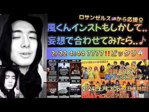 [藤井風]インストって..妄想で合わせてみた♪ 今朝起こったビックリな出来事とは..😱 2/24(土)9:30pmプレミア配信✨今日も話題盛りだくさん😉 #fujiikaze