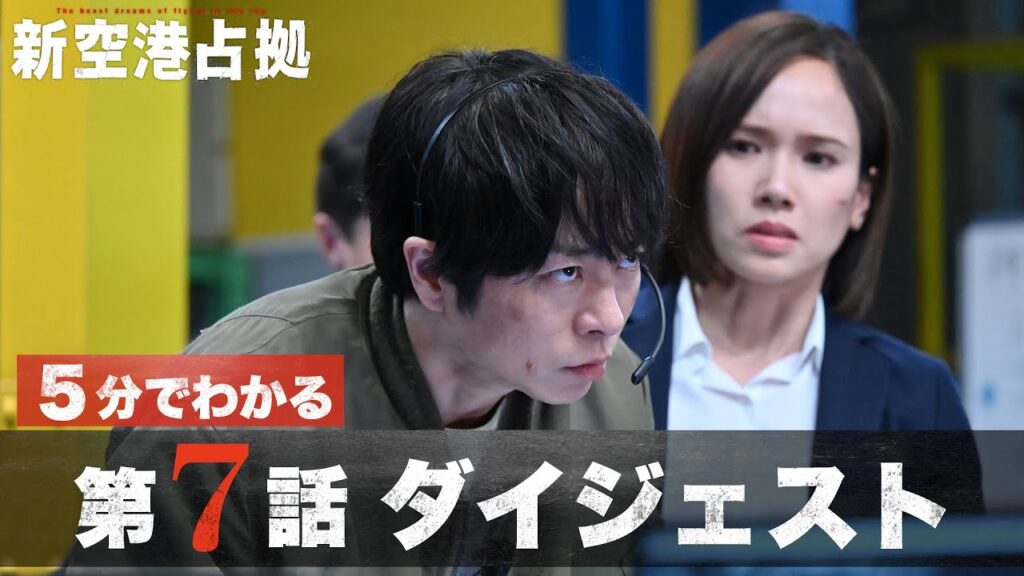【山猫判明】「新空港占拠」第7話ダイジェスト/主演・櫻井翔【日テレドラマ公式】
