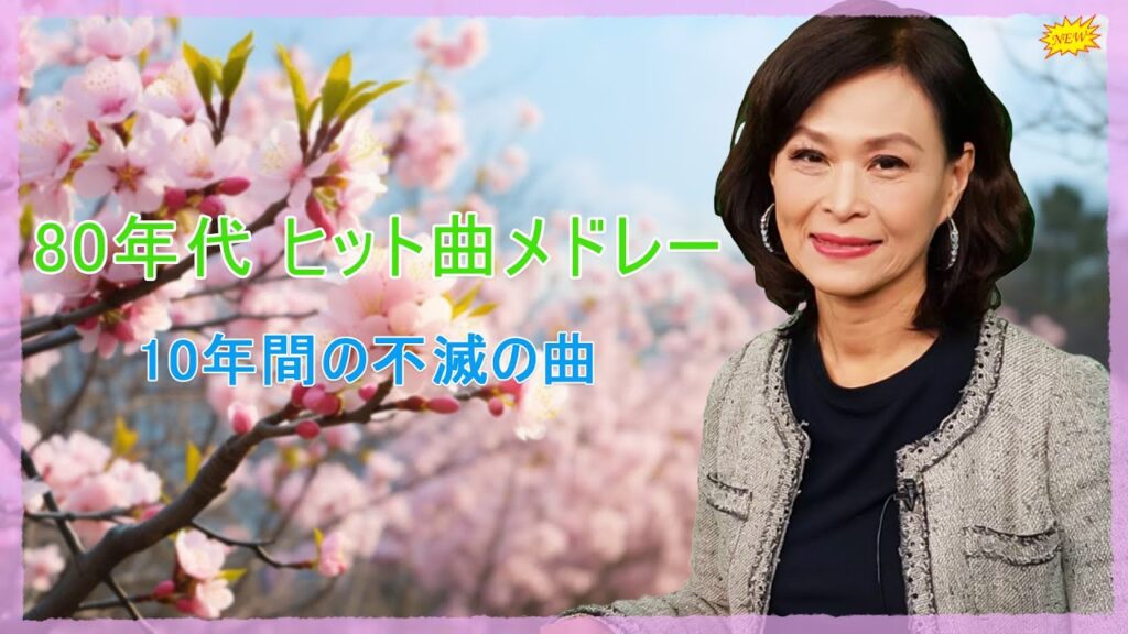 60年代70年代80年代至極のヒットソング🎉 JPOP BEST ヒットメドレー 邦楽 最高の曲のリスト🎉懐かしいムード歌謡最高🎉