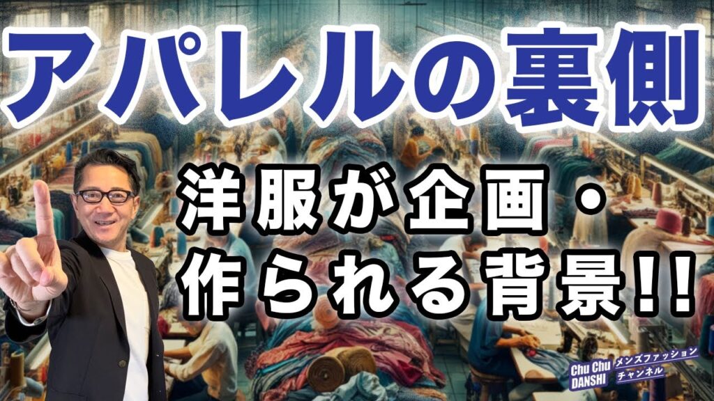 【洋服が企画・出来上がる裏側‼️】元大手アパレルメンバーが語る洋服が作られる背景❗️40・50・60代メンズファッション 。Chu Chu DANSHI。林トモヒコ。
