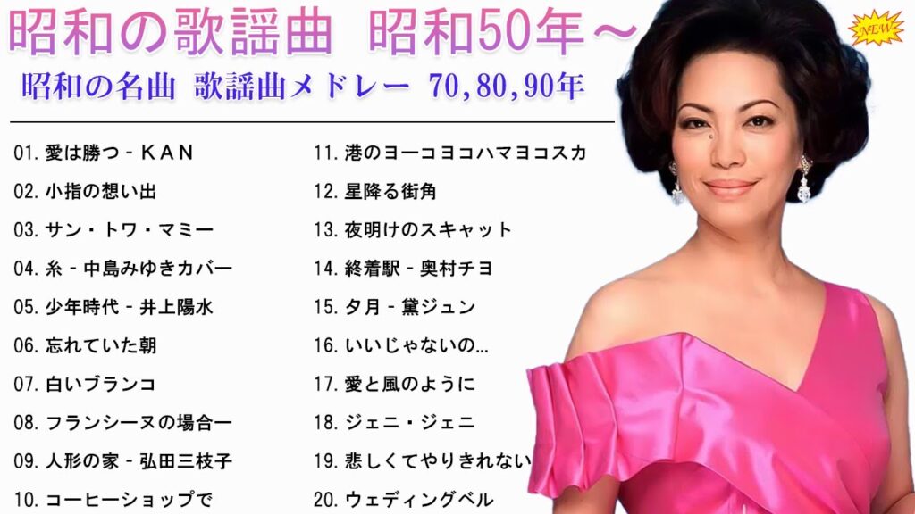 昭和の歌謡曲 昭和50年~ ♪♪ 昭和の名曲 歌謡曲メドレー 70,80,90年🌙 50代 懐かしい 曲 邦楽 カラオケ 音楽 メドレー💗 昭和の歌謡曲 昭和50年~ ♪♪ 昭和の名曲 歌謡曲メドレー 70,80,90年🌙 50代 懐かしい 曲 邦楽 カラオケ 音楽 メドレー💗