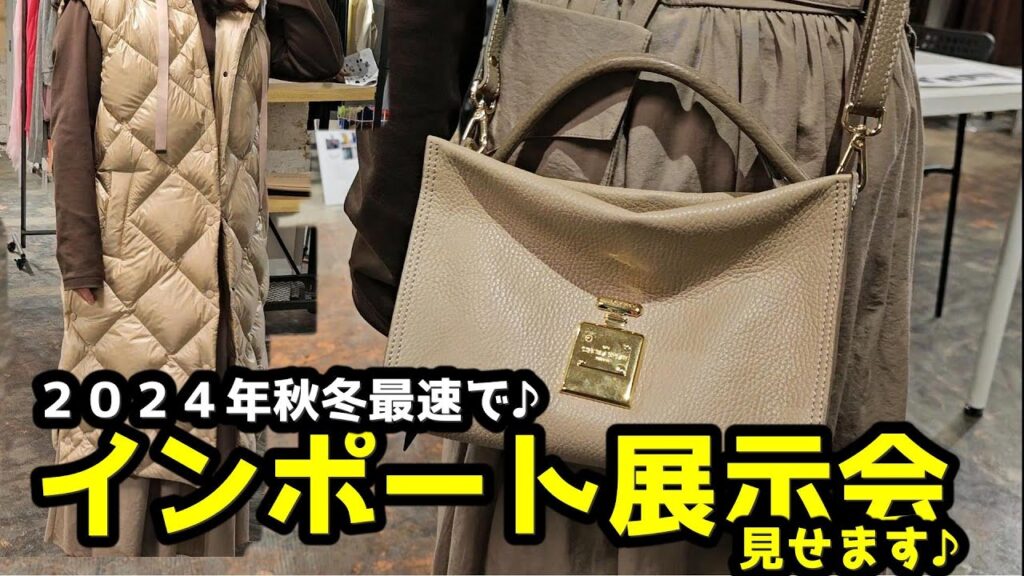 2024年秋冬のトレンドがわかる！インポート展示会を大公開　#イオペレ　#BAG　#ダウン　#VLAB　#2STAR　#スニーカー