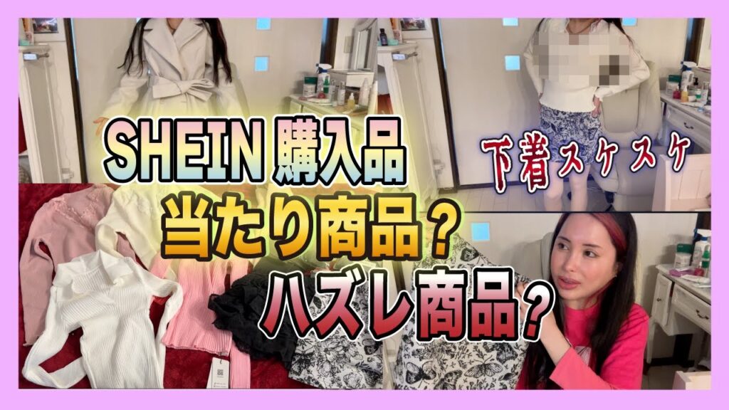 通販サイトってギャンブルだけど爆買いが止められない【SHEIN購入品】