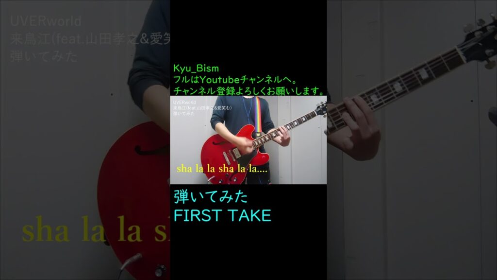 UVERworld 来鳥江(feat.山田孝之&愛笑む) 弾いてみた(FIRST TAKE) UVERworld 来鳥江(feat.山田孝之&愛笑む) 弾いてみた(FIRST TAKE)