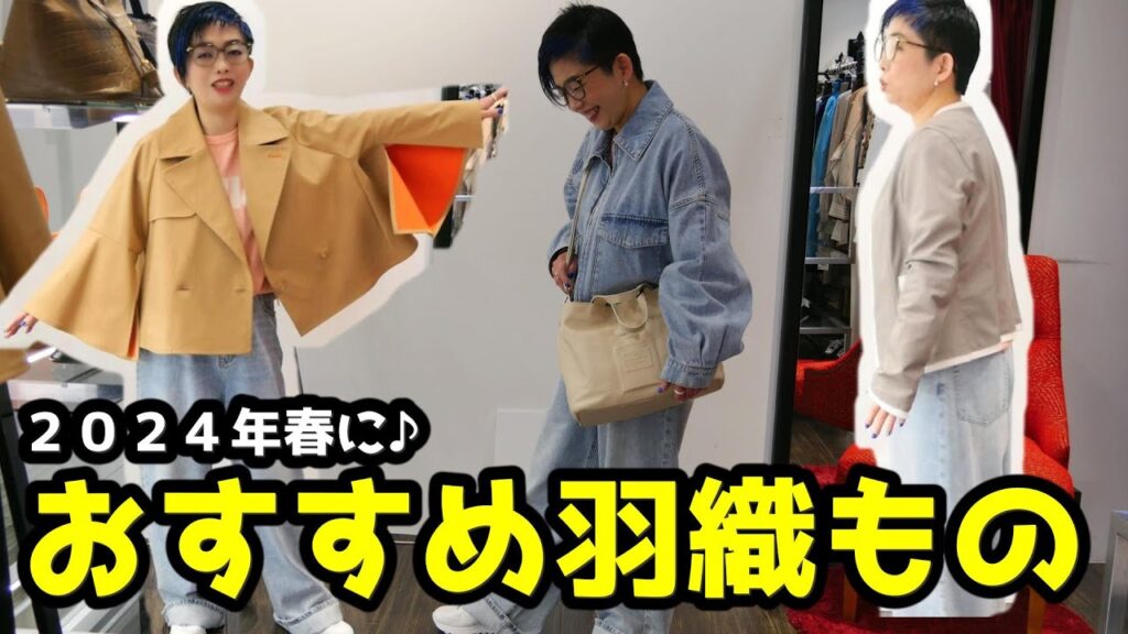【知らなきゃマズイ】2024年春におすすめの羽織もの　#PASSIONE 　#パシオーネ　　#広島セレクトショップ