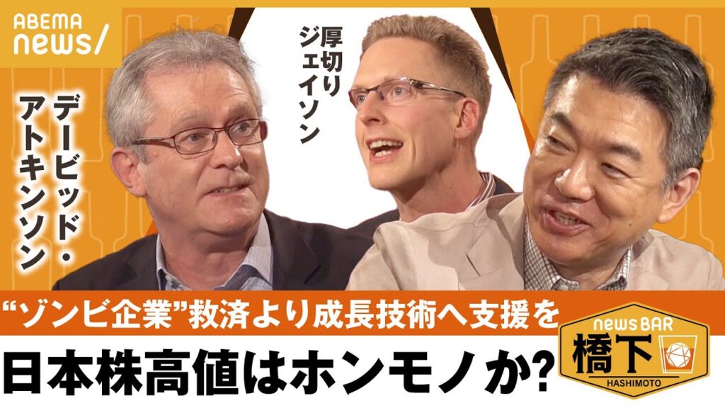 【日本経済】「非効率企業の救済より、成長への投資を」景気復活のカギと“アメリカ式思考”とは？橋下徹×厚切りジェイソン&デービッド・アトキンソン｜NewsBAR橋下