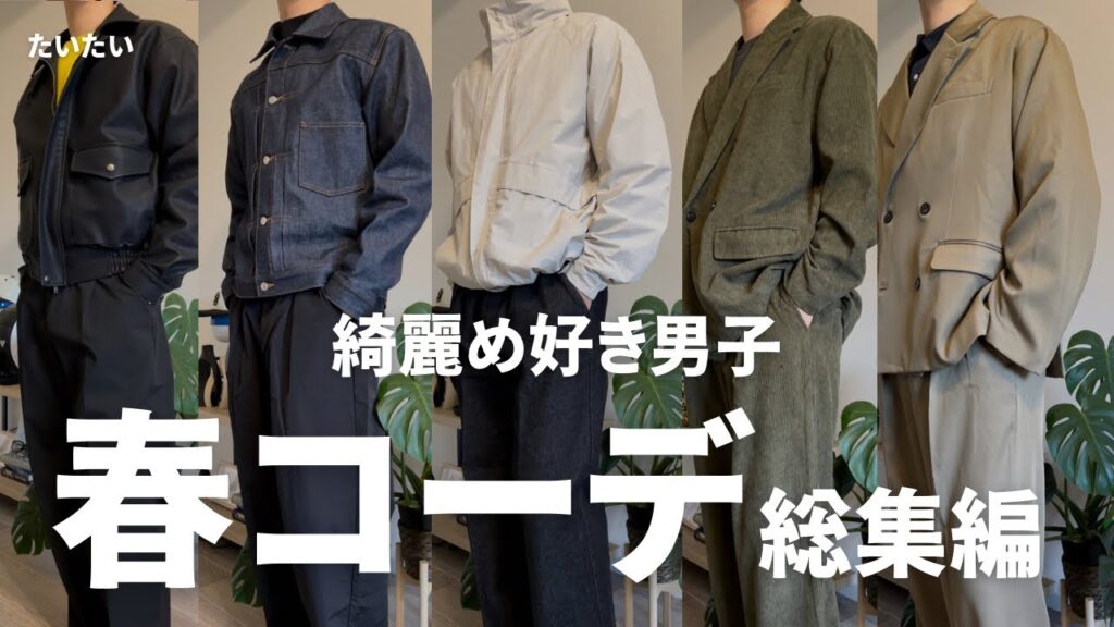 【綺麗め好き男子】2024年春コーデまとめてみた。 【綺麗め好き男子】2024年春コーデまとめてみた。