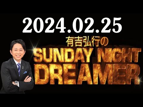 有吉弘行のSUNDAY NIGHT DREAMER 2024年02月25日 有吉弘行、好きなYouTuberランキングに「そりゃいっぱいやる人が増えるよな」 有吉弘行のSUNDAY NIGHT DREAMER 2024年02月25日 有吉弘行、好きなYouTuberランキングに「そりゃいっぱいやる人が増えるよな」