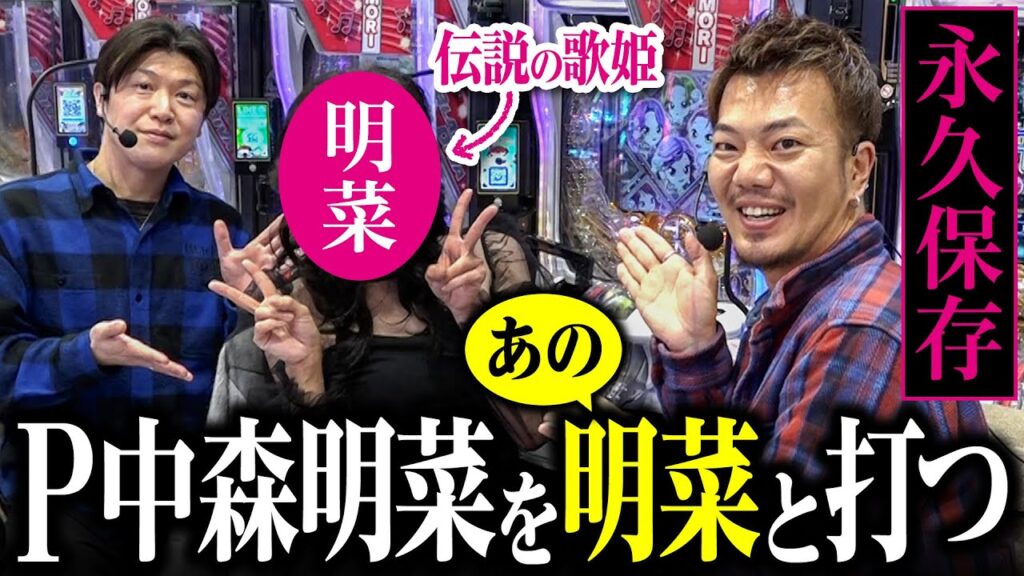 【永久保存版】P中森明菜を明菜さんと並んで打てて感無量|ペカるTV Z それいけ養分騎士vol.270【パチンコ】 【永久保存版】P中森明菜を明菜さんと並んで打てて感無量|ペカるTV Z それいけ養分騎士vol.270【パチンコ】