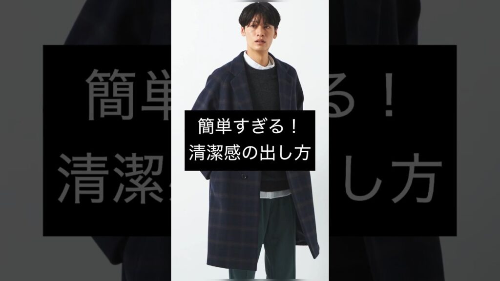 #清潔感 #40代 #30代 #メンズファッション #清潔感 #40代 #30代 #メンズファッション