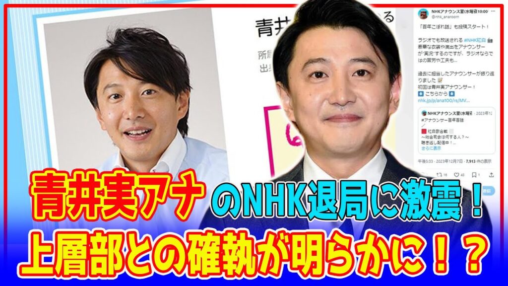 【緊急速報】フリー転身の青井実アナ、NHK退局の真相が衝撃的！上層部を怒らせた本当の理由とは？フジテレビ出演に不安の声も！【芸能】