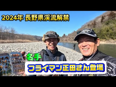 2024年長野県渓流解禁　犀川でフライマンの名手と出会った