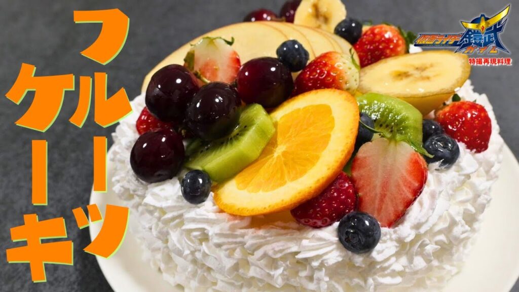 【特撮再現料理】仮面ライダー鎧武のヒロインはミステリアス?でもケーキは大好き?【高司舞役、志田友美さん誕生日おめでとうございます!】 【特撮再現料理】仮面ライダー鎧武のヒロインはミステリアス?でもケーキは大好き?【高司舞役、志田友美さん誕生日おめでとうございます!】