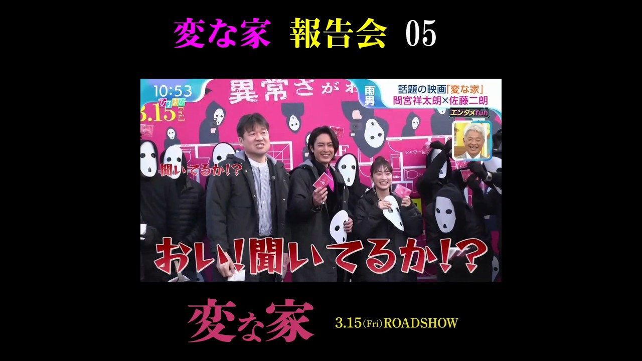 間宮祥太朗 佐藤二朗 川栄李奈 変な家 報告会 Part 5 Weird House Report Session Part 5 MAGMOE