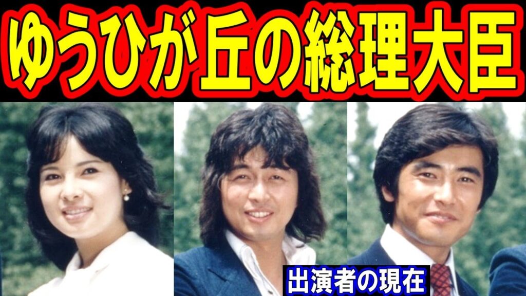 ゆうひが丘の総理大臣のキャストの現在【出演者は今どうしてる？】あの人の現在