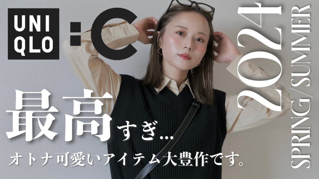 【ユニクロ購入品】過去一の”神パンツ”!?😳💕今季のUNIQLO:Cが大豊作すぎる!!大人可愛すぎるアイテム7点ご紹介🌸✨