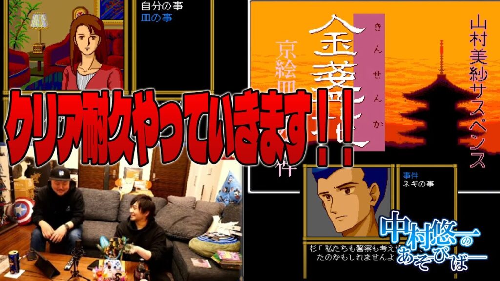 PCE:山村美紗サスペンスをクリアまでいくぞ!! PCE:山村美紗サスペンスをクリアまでいくぞ!!