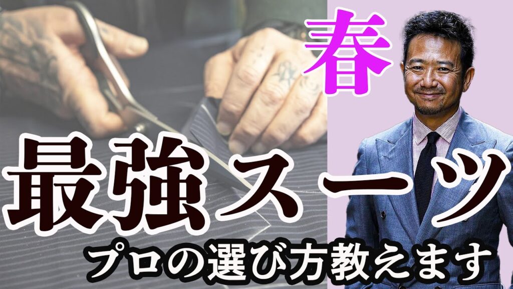 【春の万能スーツ】ネイビー&グレーのスーツはこれに限る!CHANNEL KOTARO 40代,50代メンズファッション THE SOLE 【春の万能スーツ】ネイビー&グレーのスーツはこれに限る!CHANNEL KOTARO 40代,50代メンズファッション THE SOLE