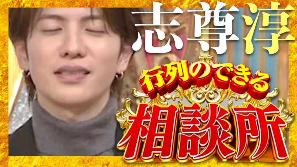 行列のできる相談所【2月25日放送/志尊淳】