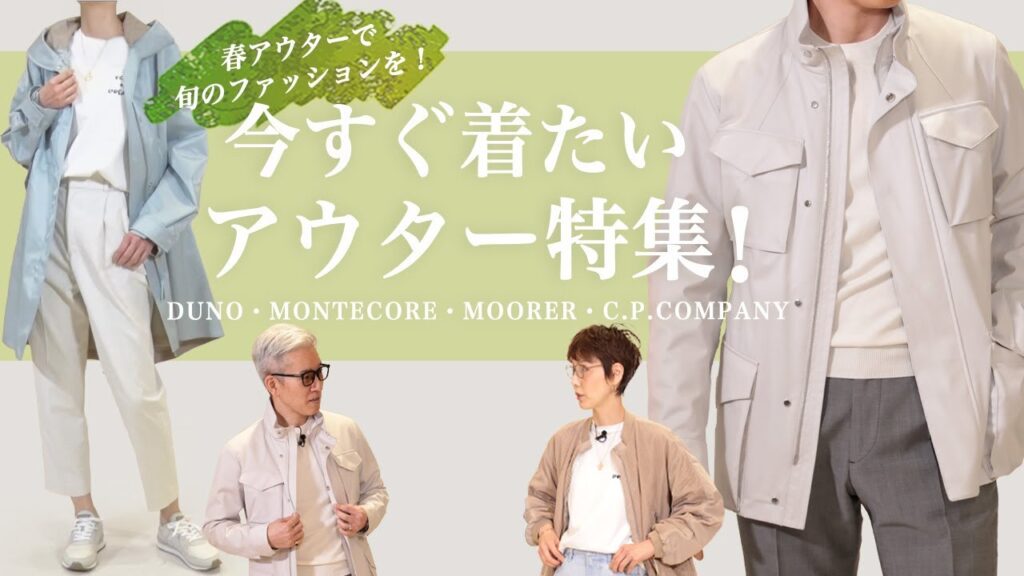 春アウターで旬のファッションを!いますぐ着たいアウター特集!SugawaraBar Vol.152【メンズ・レディースファッション】 春アウターで旬のファッションを!いますぐ着たいアウター特集!SugawaraBar Vol.152【メンズ・レディースファッション】