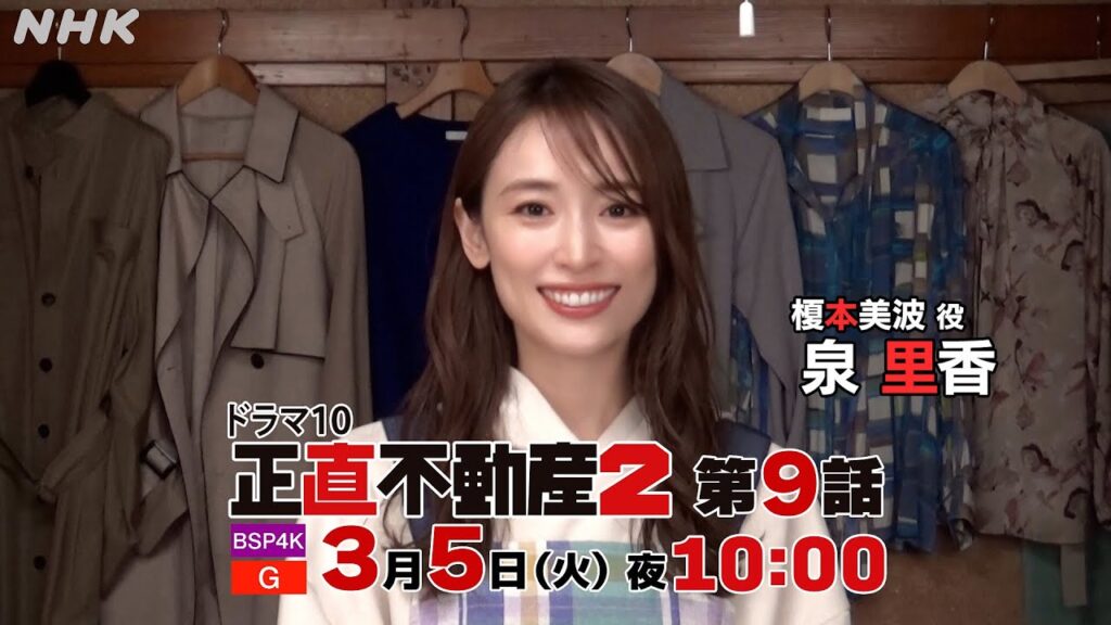 [正直不動産2] 泉里香さんコメント付き ◆第9話30秒予告◆【3/5(火)夜10時～第9話！】| NHK