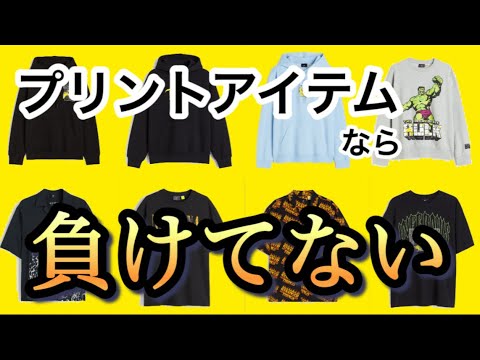 [H&Mを救いたい]今期のメンズは一味違う？！新しいプリントアイテムがかっこよき！