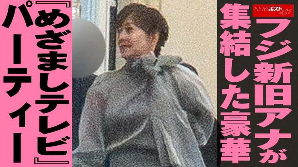 フジ 新旧アナが集結した豪華『 めざましテレビ 』 パーティー NEWSポストセブン